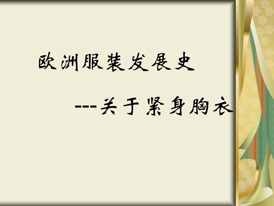 欧洲服装发展史紧身胸衣课件_第1页