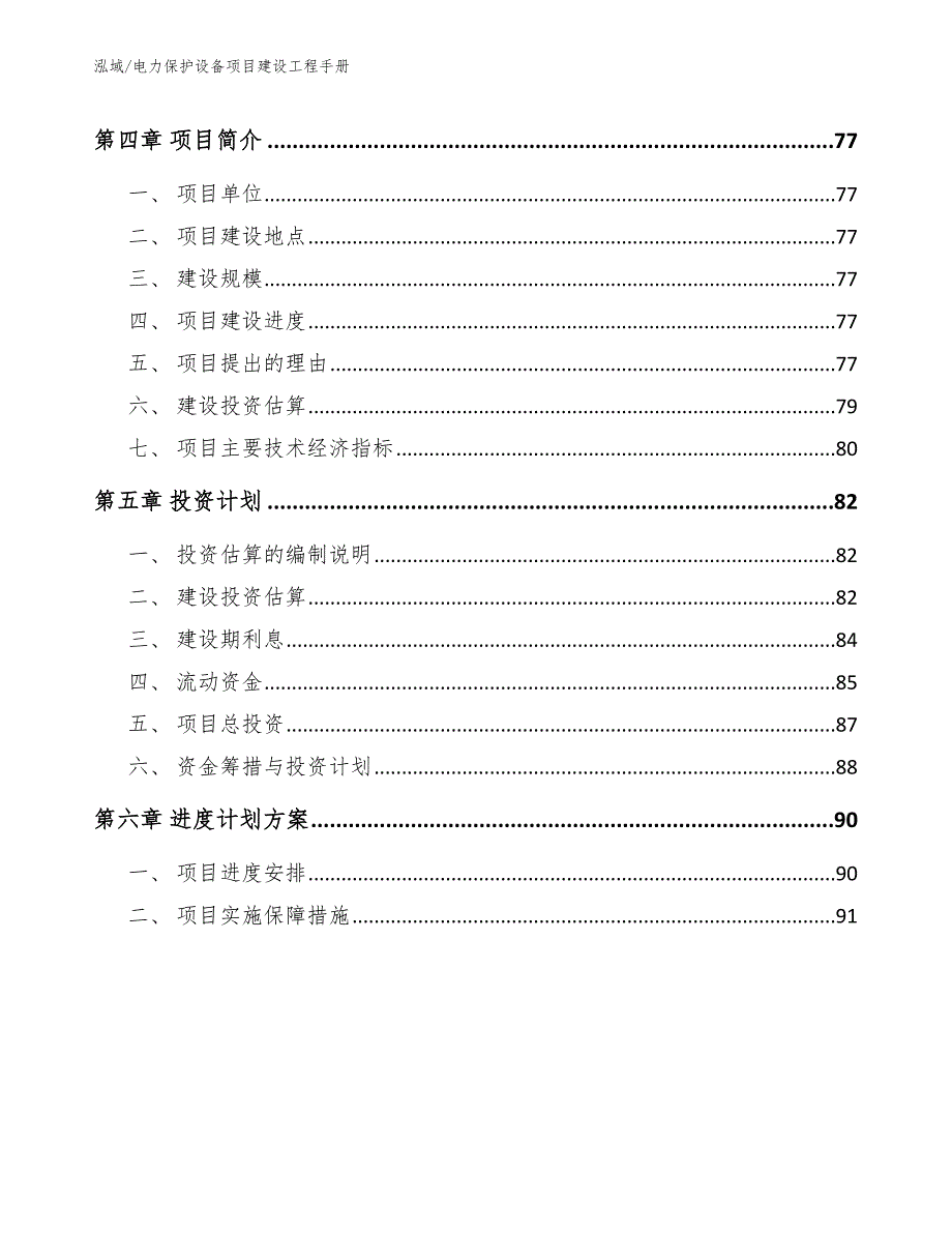 电力保护设备项目建设工程手册_第2页