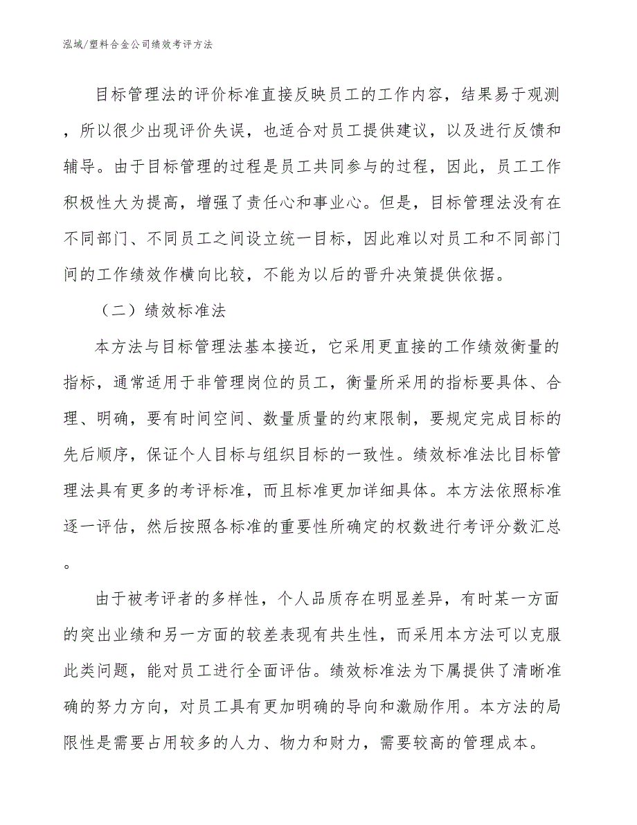 塑料合金公司绩效考评方法_第4页