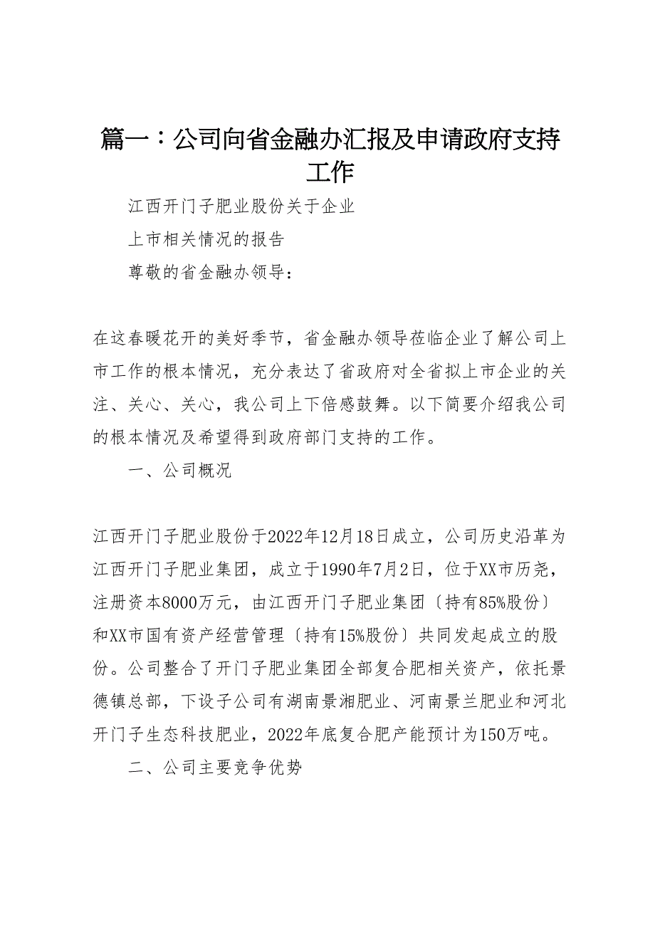 2022年篇公司向省金融办及申请政府支持工作汇报范文_第1页