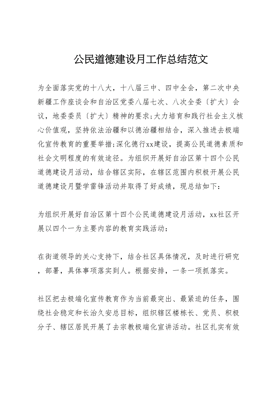 2022年公民道德建设月工作总结范文_第1页