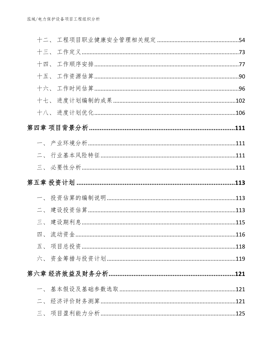 电力保护设备项目工程组织分析_参考_第3页