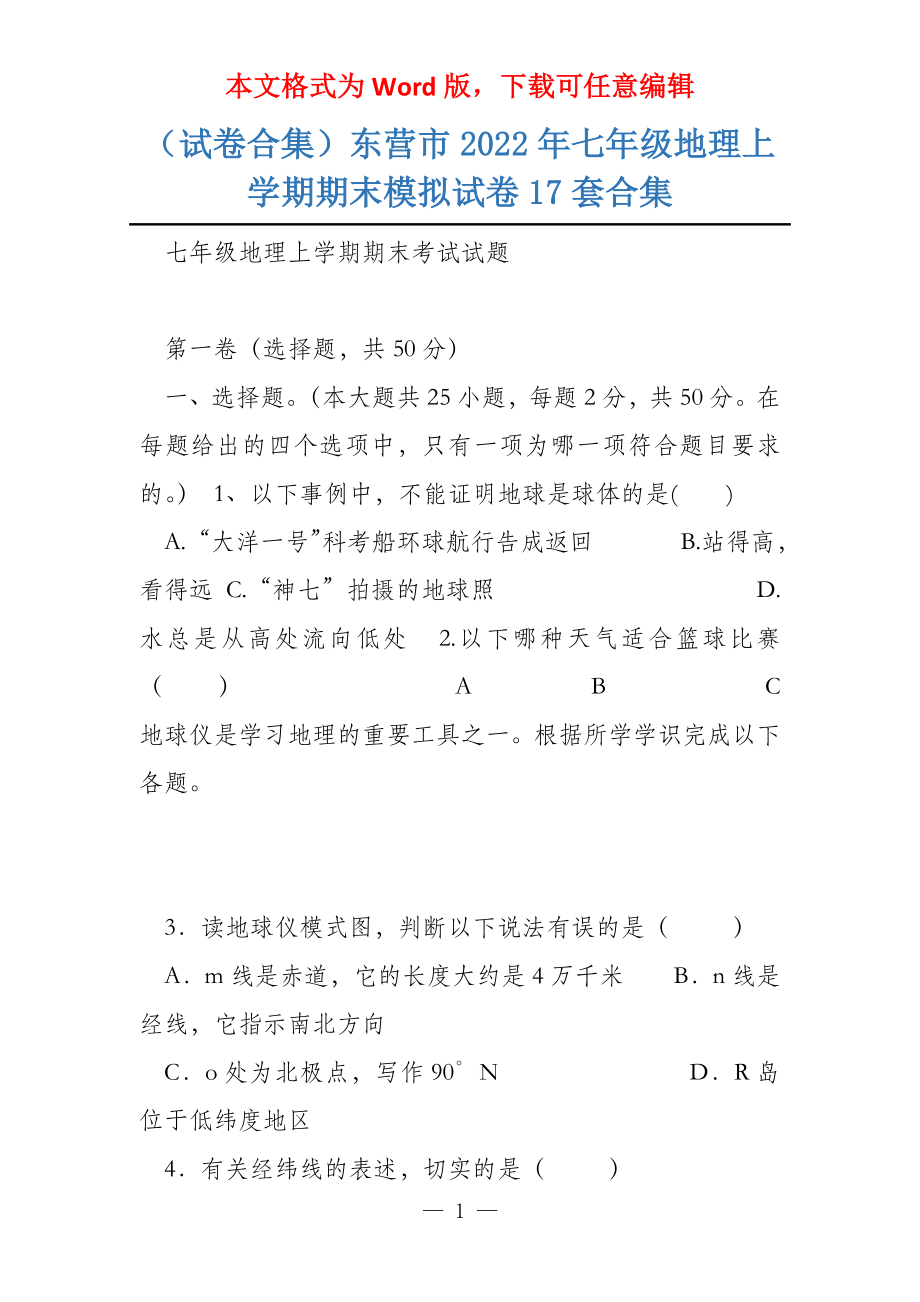 （试卷合集）东营市2022年七年级地理上学期期末模拟试卷17套合集_第1页