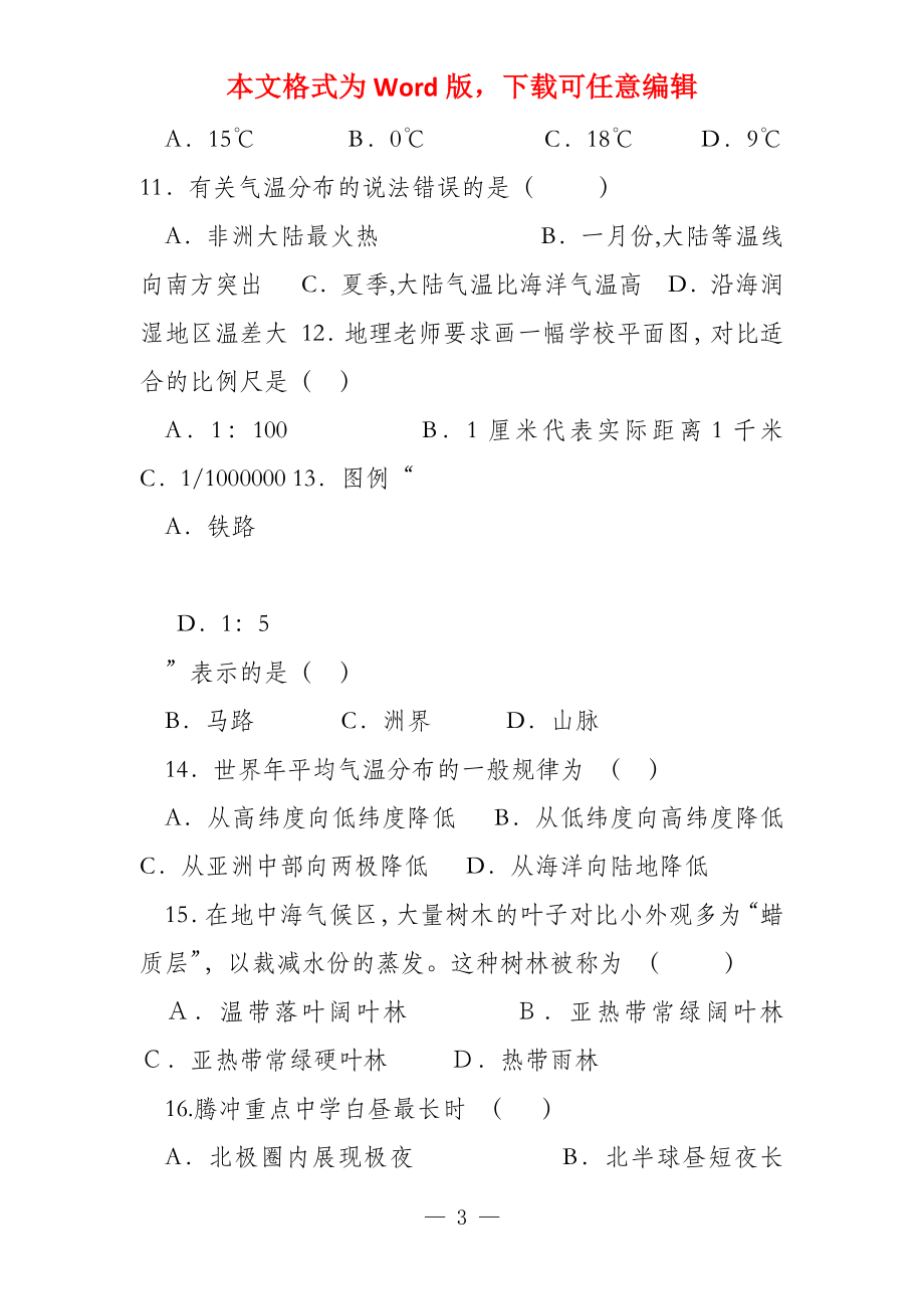 （试卷合集）东营市2022年七年级地理上学期期末模拟试卷17套合集_第3页