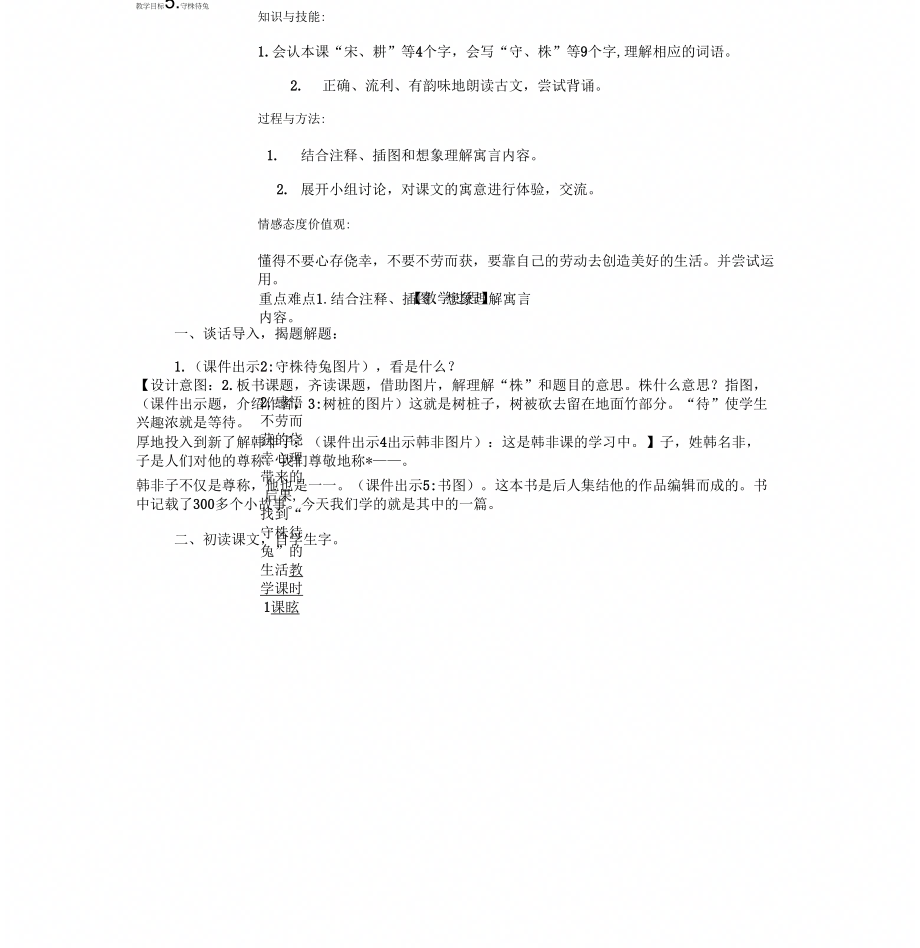 《5守株待兔》表格式教学设计备课素材课后作业(含答案)_第1页