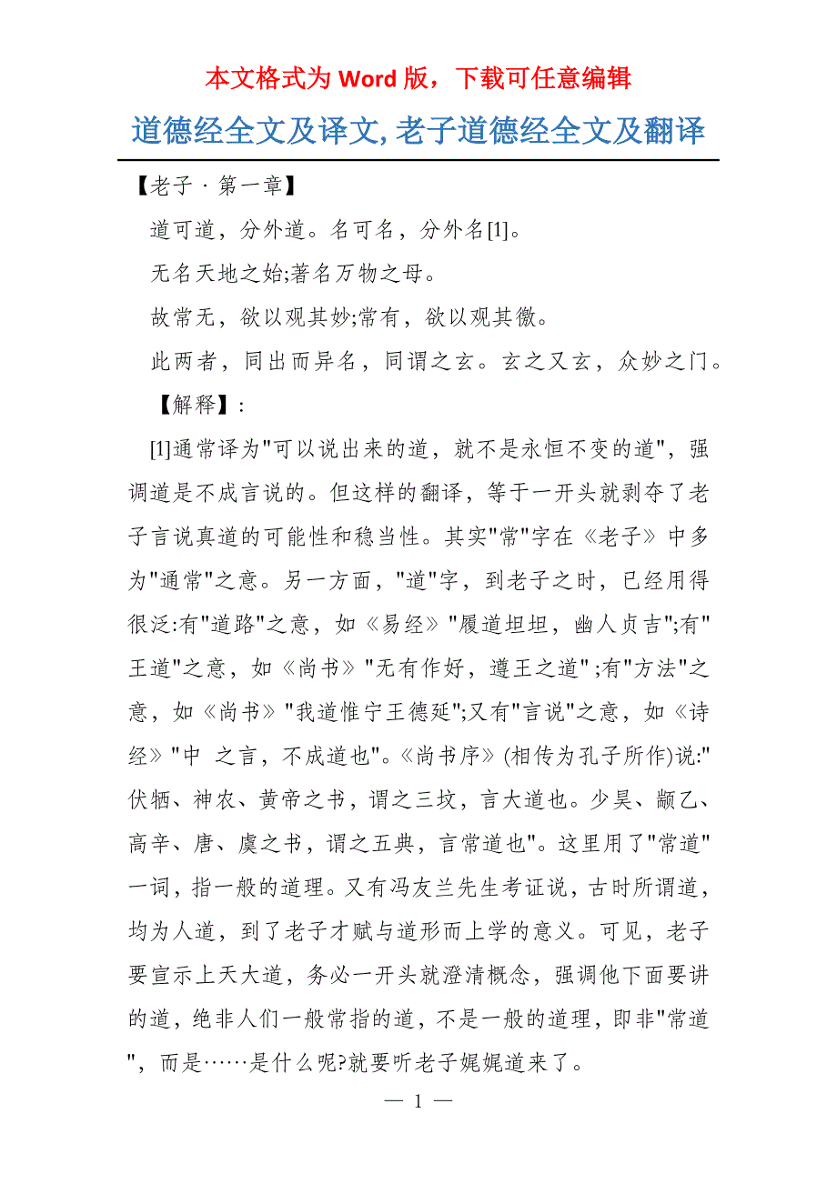道德经全文及译文,老子道德经全文及翻译_第1页