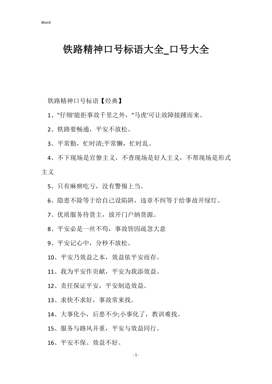 铁路精神口号标语大全_口号大全_第1页