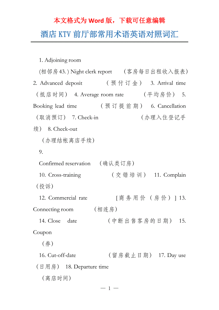 酒店KTV前厅部常用术语英语对照词汇_第1页