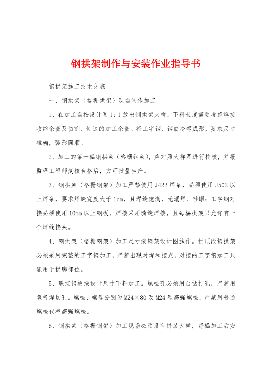 钢拱架制作与安装作业指导书_第1页