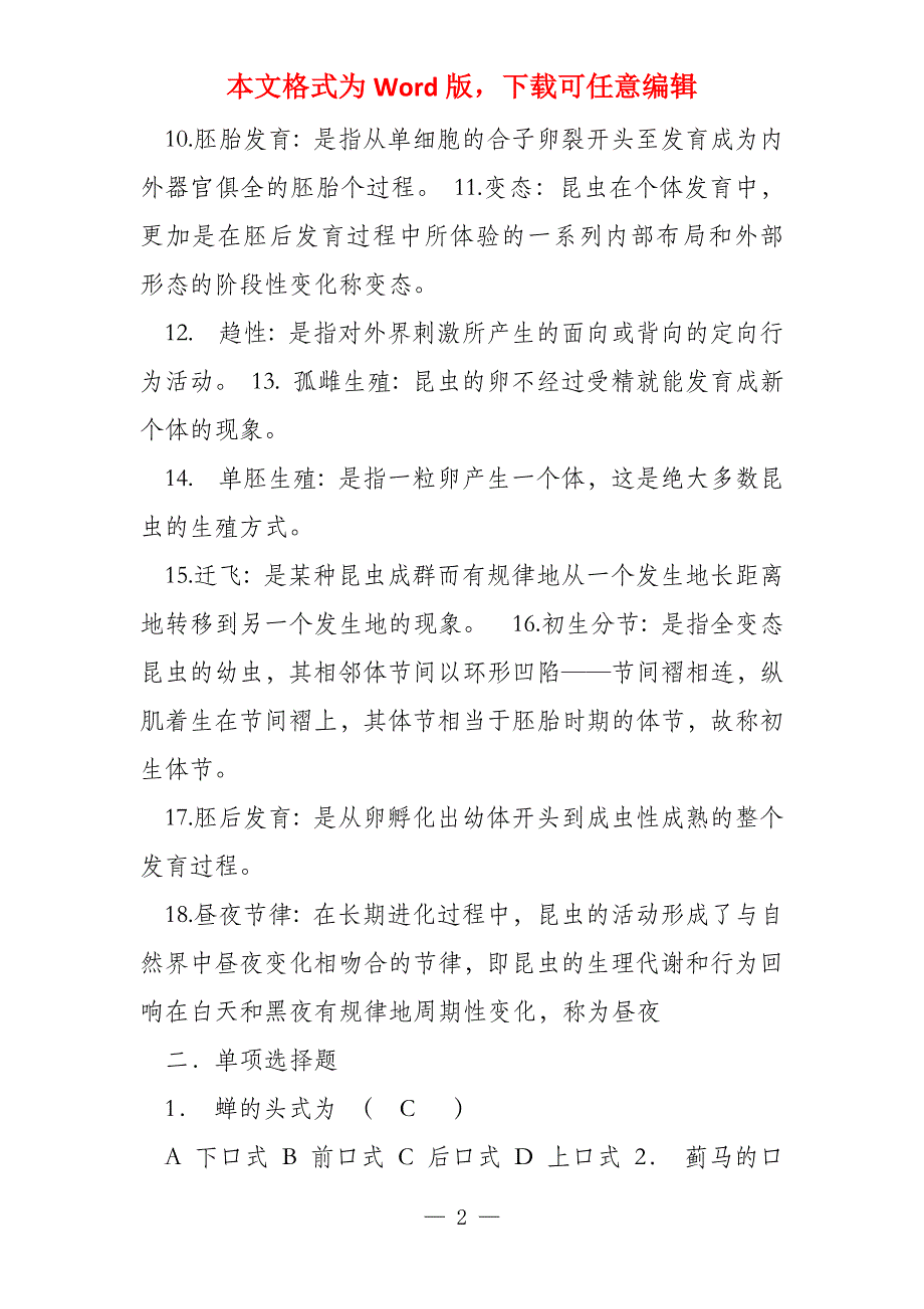 普通昆虫学试题和答案解析_第2页