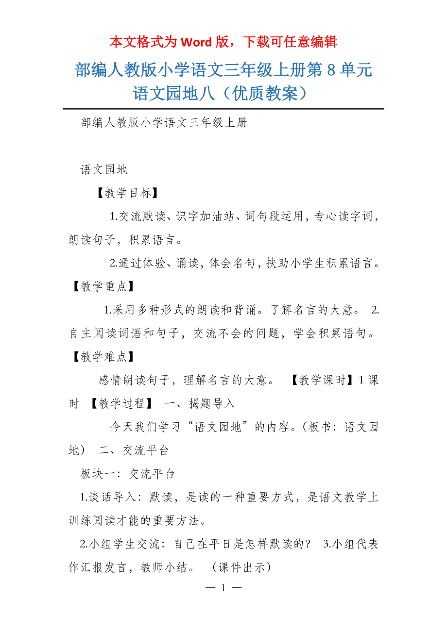 部编人教版小学语文三年级上册第8单元 语文园地八（优质教案）_第1页