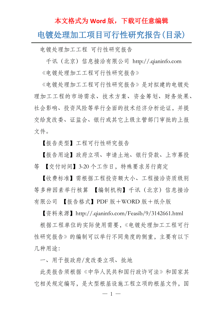 电镀处理加工项目可行性研究报告(目录)_第1页