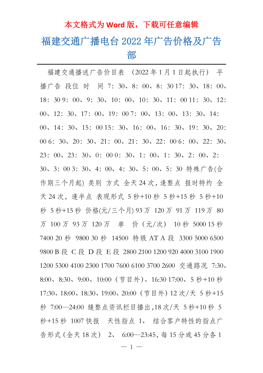 福建交通广播电台2022年广告价格及广告部_第1页