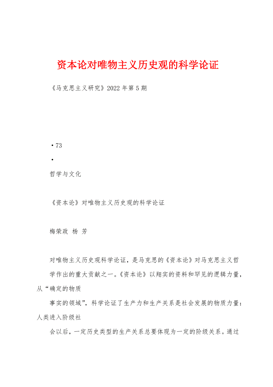 资本论对唯物主义历史观的科学论证_第1页