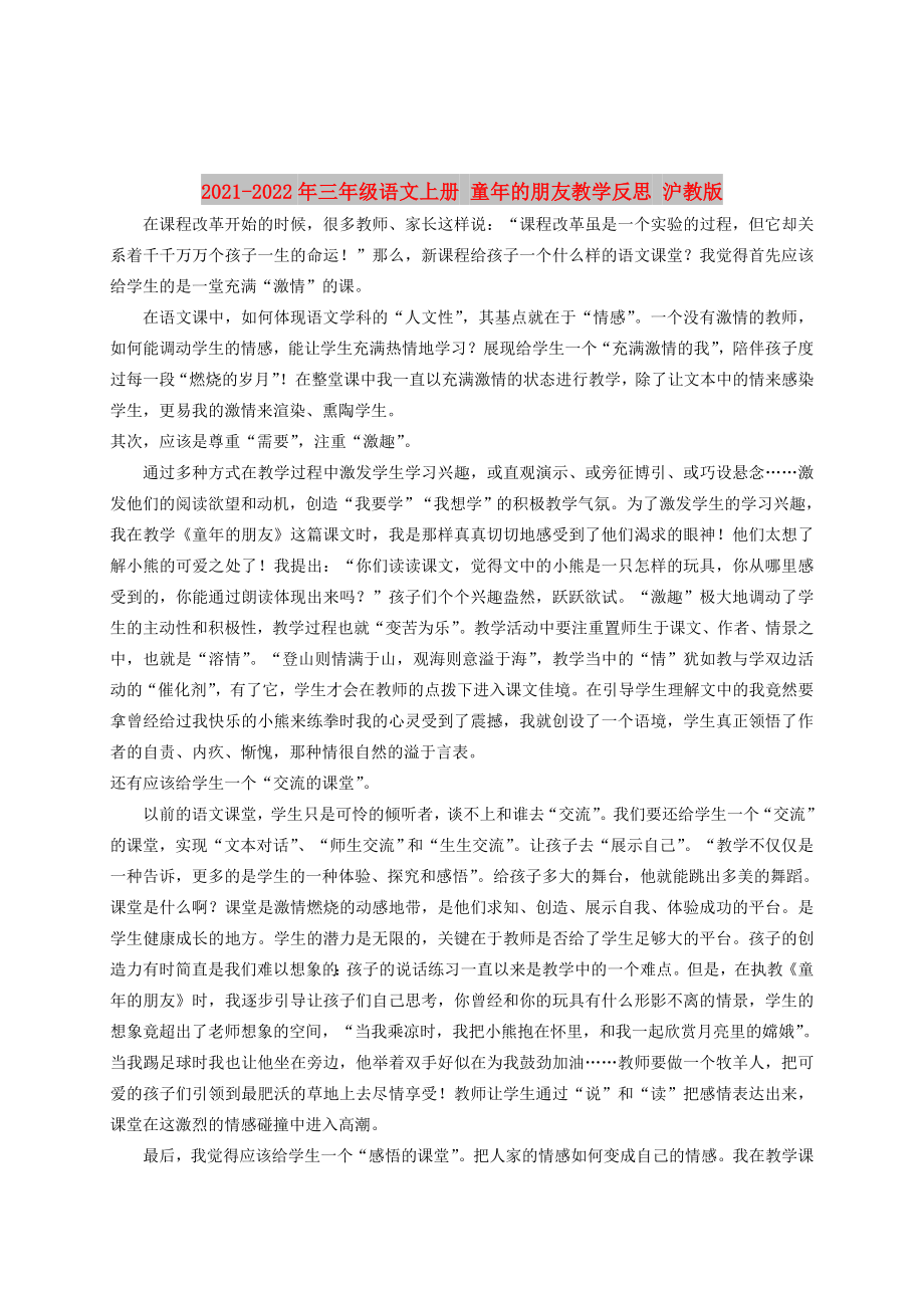 2021-2022年三年级语文上册 童年的朋友教学反思 沪教版_第1页