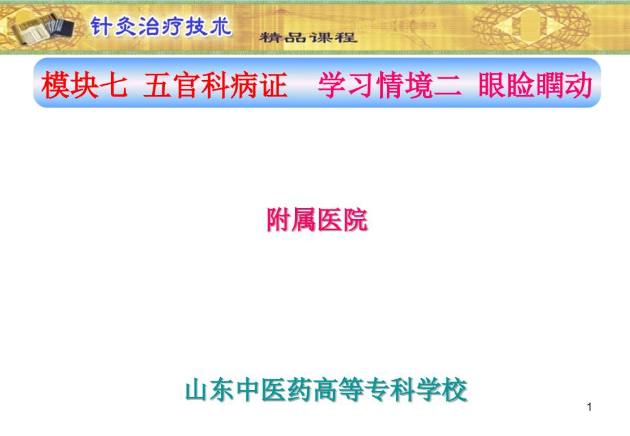 山东中医药高专针灸治疗技术课件07五官科病症-2眼睑瞤动_第1页