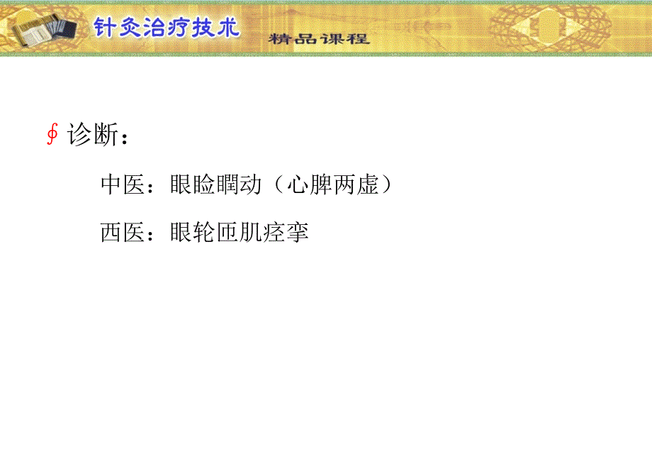 山东中医药高专针灸治疗技术课件07五官科病症-2眼睑瞤动_第3页