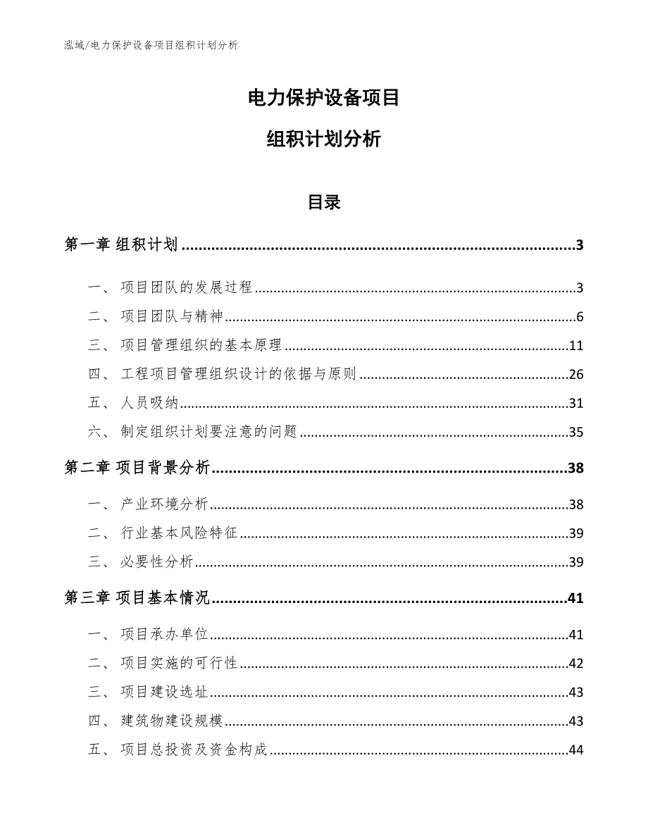 电力保护设备项目组积计划分析（范文）_第1页