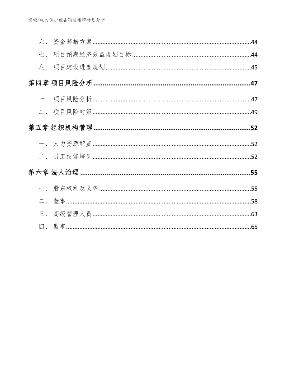 电力保护设备项目组积计划分析（范文）_第2页