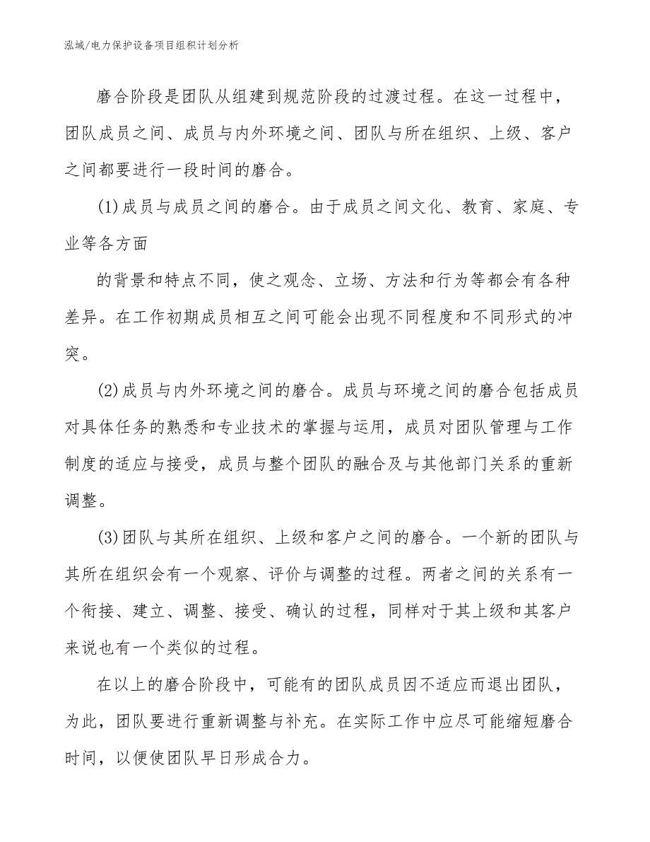 电力保护设备项目组积计划分析（范文）_第4页