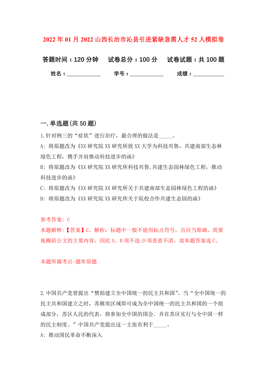 2022年01月2022山西长治市沁县引进紧缺急需人才52人公开练习模拟卷（第7次）_第1页