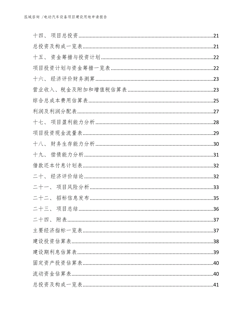 电动汽车设备项目建设用地申请报告-（模板）_第2页