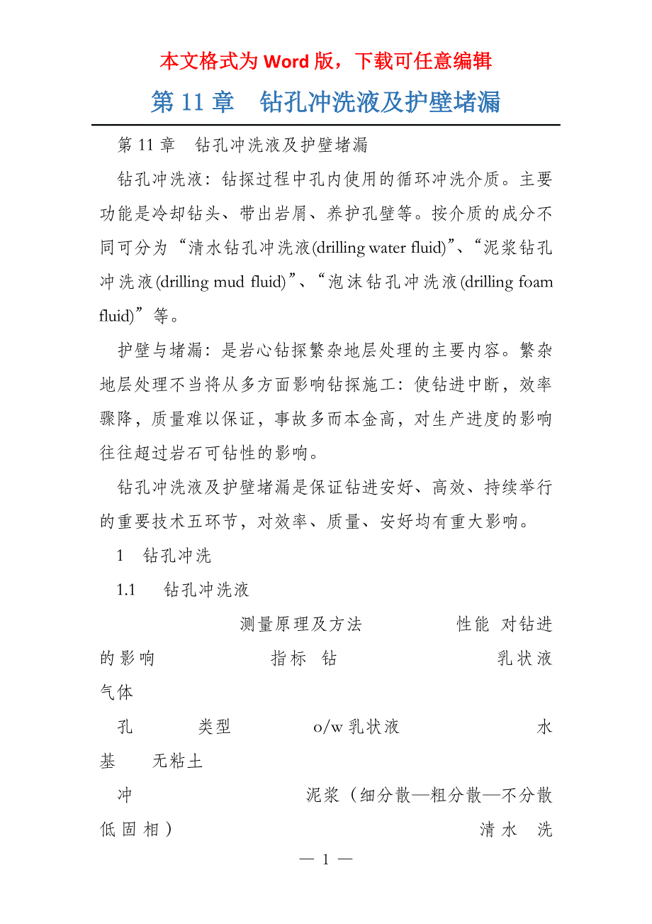 第11章钻孔冲洗液及护壁堵漏_第1页