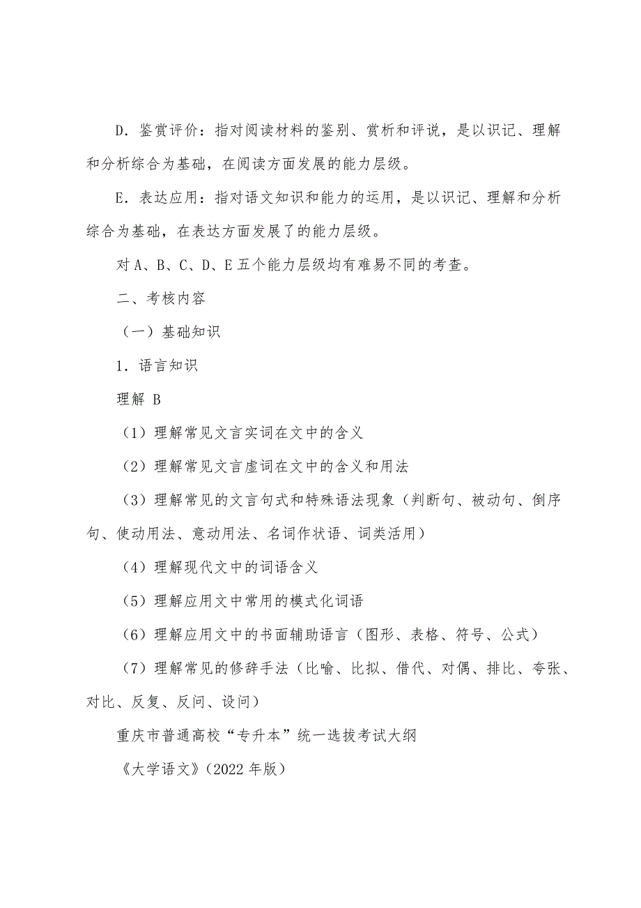 重庆专升本语文2022版考纲_第2页