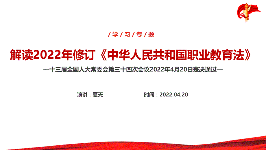 2022年《中华人民共和国职业教育法》详解专题PPT课件_第1页