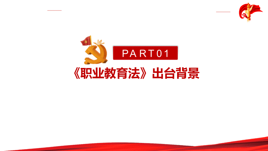 2022年《中华人民共和国职业教育法》详解专题PPT课件_第4页