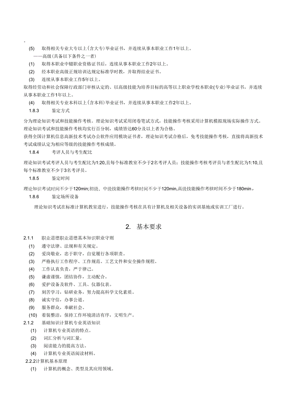 《计算机操作员国家职业标准修订》.doc_第2页