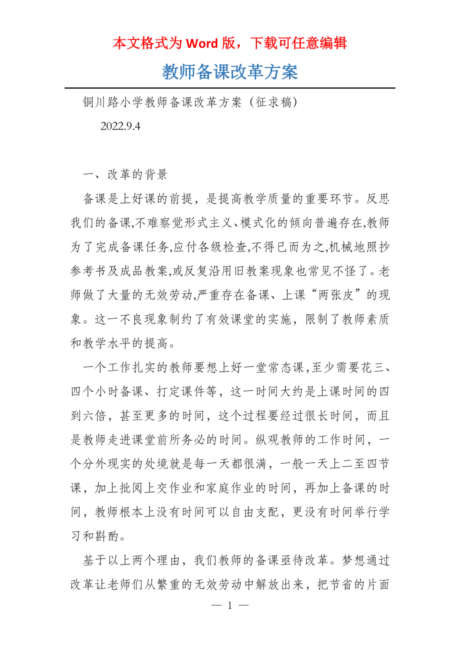 教师备课改革方案_第1页