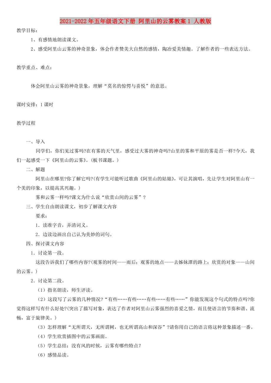 2021-2022年五年级语文下册 阿里山的云雾教案1 人教版_第1页
