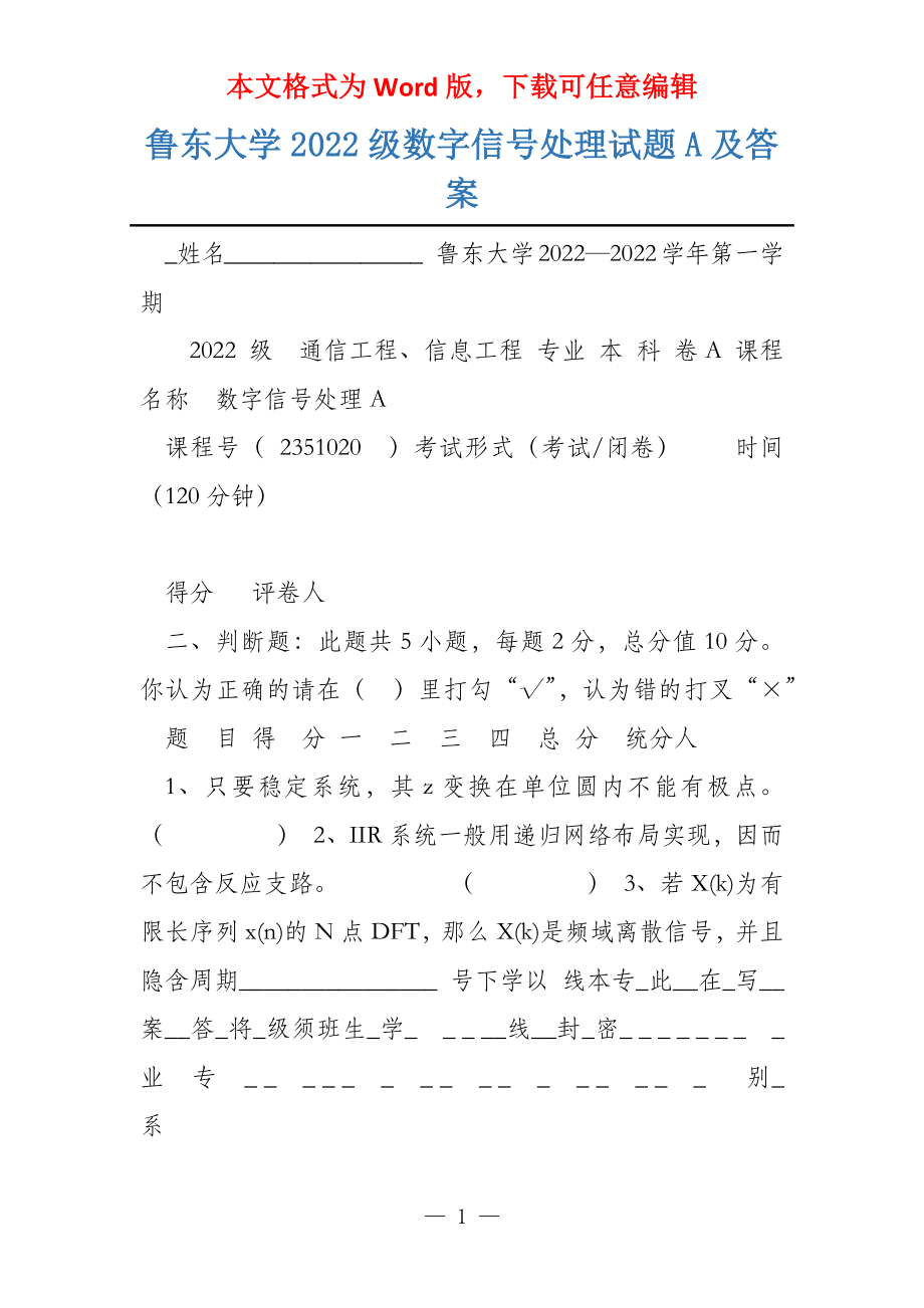 鲁东大学2022级数字信号处理试题A及答案_第1页