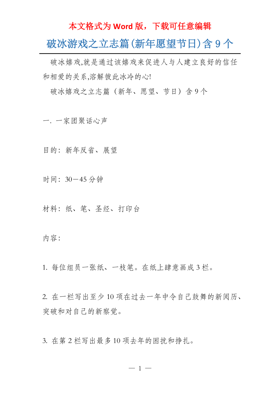 破冰游戏之立志篇(新年愿望节日)含9个_第1页