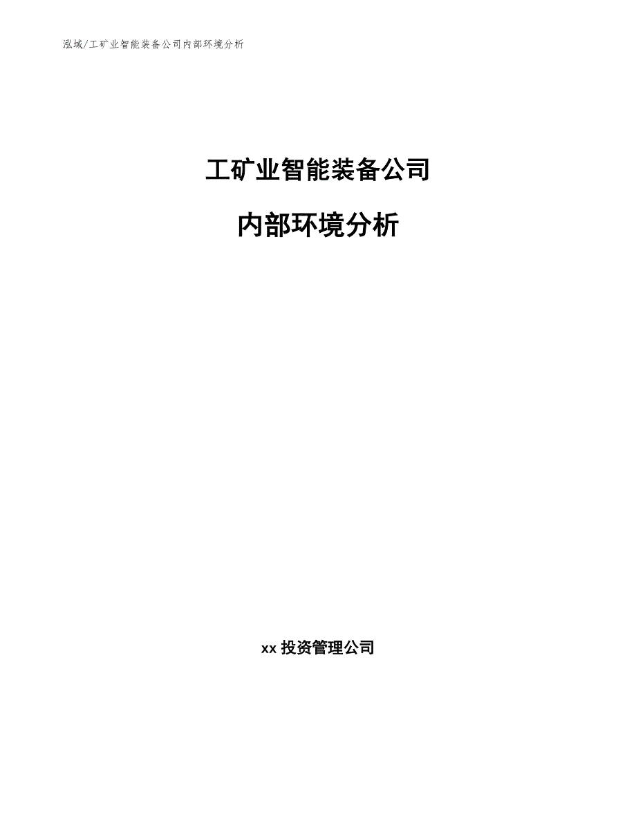 工矿业智能装备公司内部环境分析_第1页