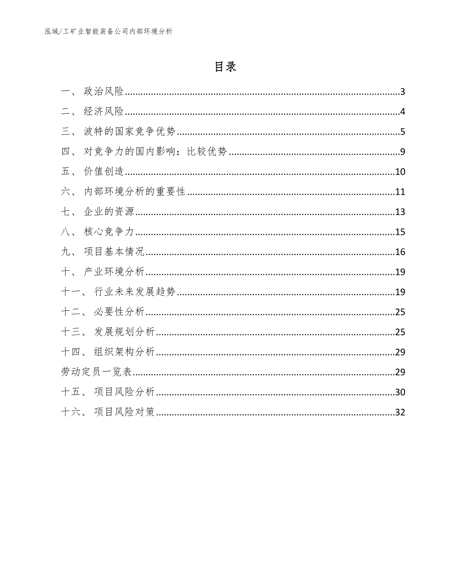 工矿业智能装备公司内部环境分析_第2页