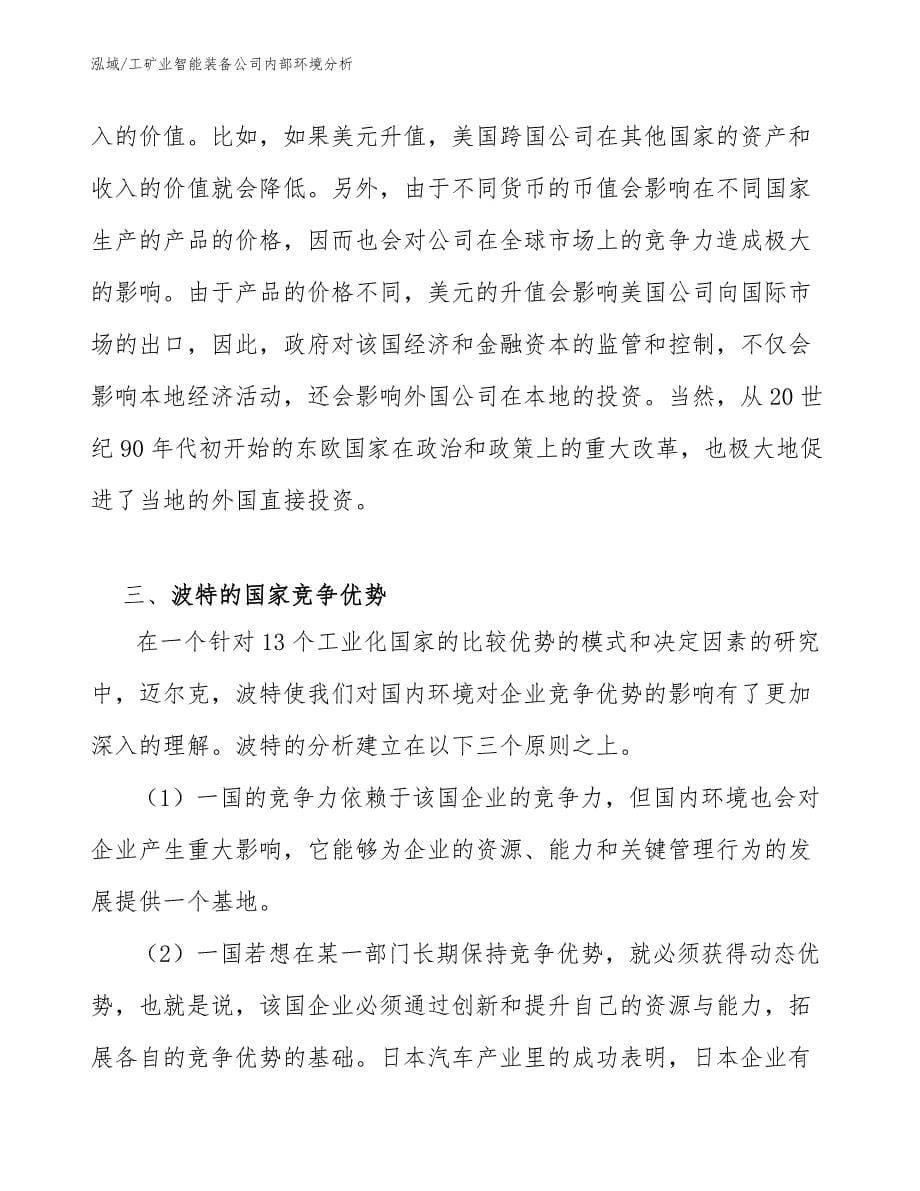 工矿业智能装备公司内部环境分析_第5页