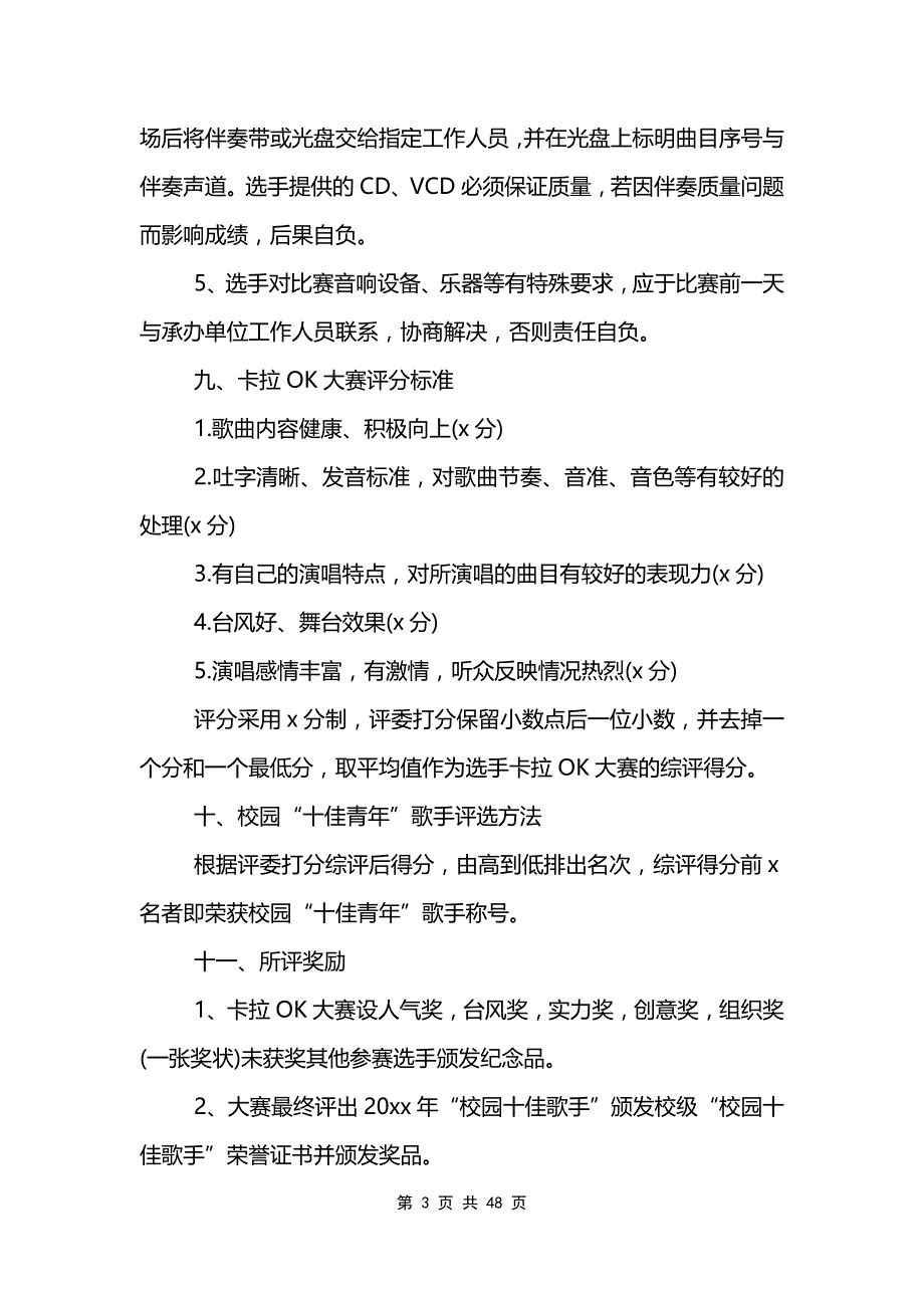 校园歌唱比赛策划书范文参考_第3页