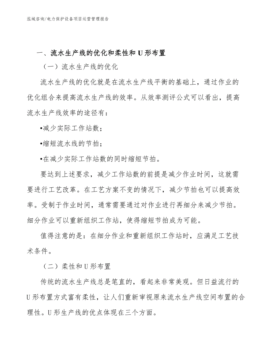 电力保护设备项目运营管理报告_范文_第3页