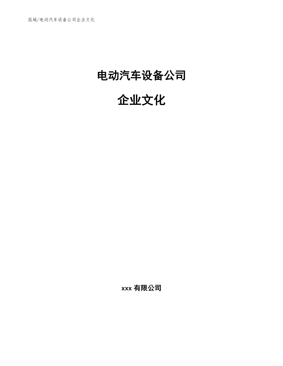 电动汽车设备公司企业文化（参考）_第1页