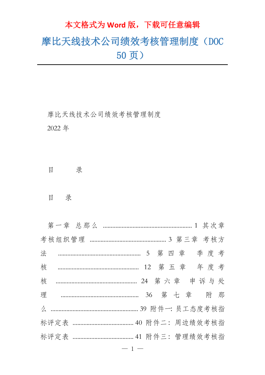 摩比天线技术公司绩效考核管理制度（DOC 50页）_第1页