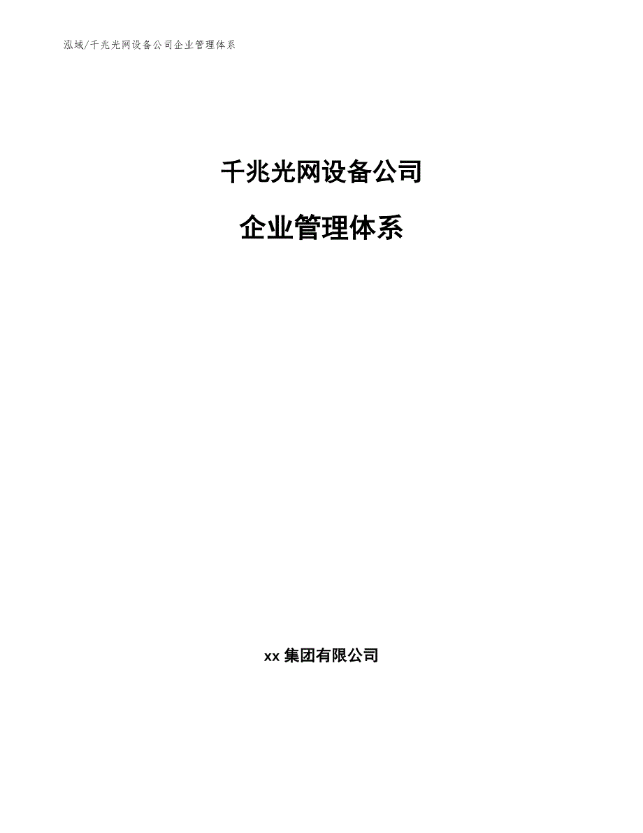 千兆光网设备公司企业管理体系_第1页