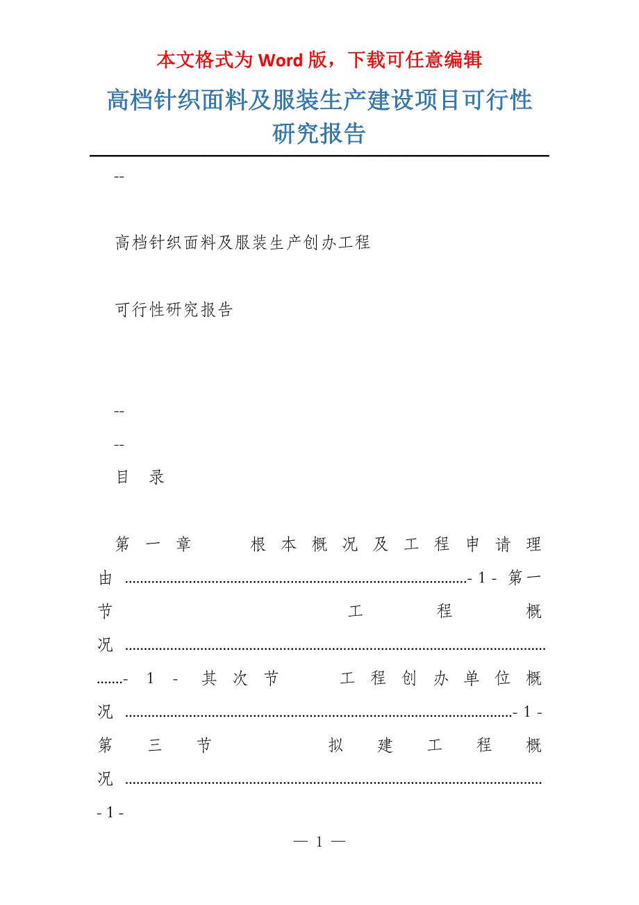 高档针织面料及服装生产建设项目可行性研究报告_第1页