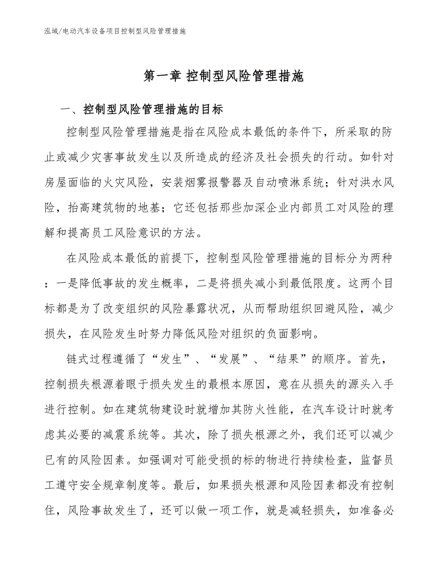 电动汽车设备项目控制型风险管理措施_第3页