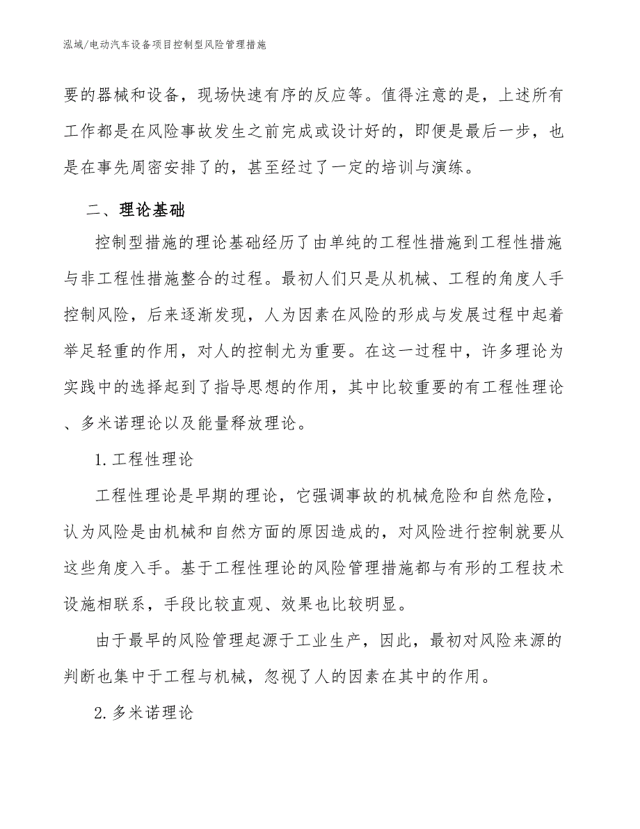 电动汽车设备项目控制型风险管理措施_第4页