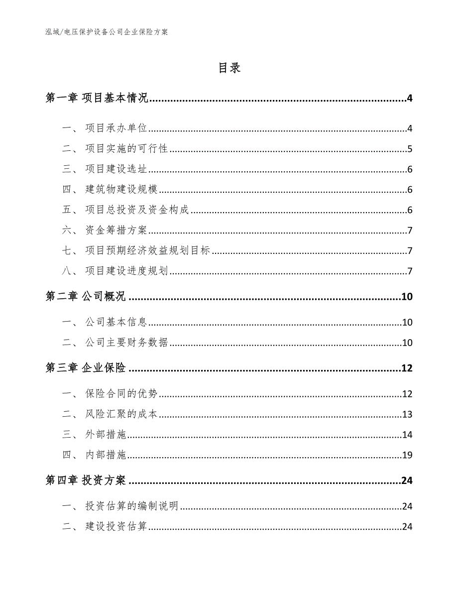 电压保护设备公司企业保险方案_第2页