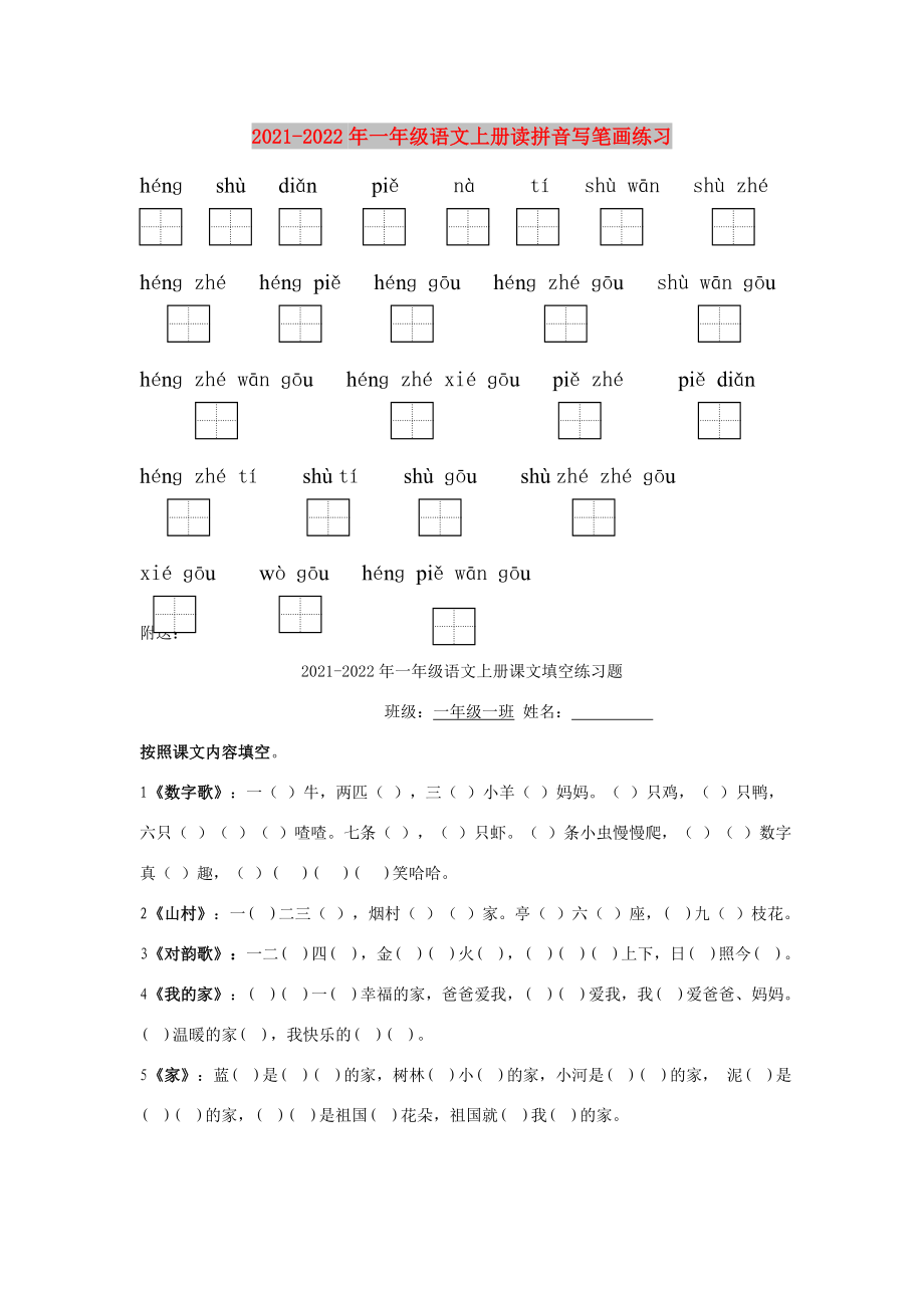 2021-2022年一年级语文上册读拼音写笔画练习_第1页