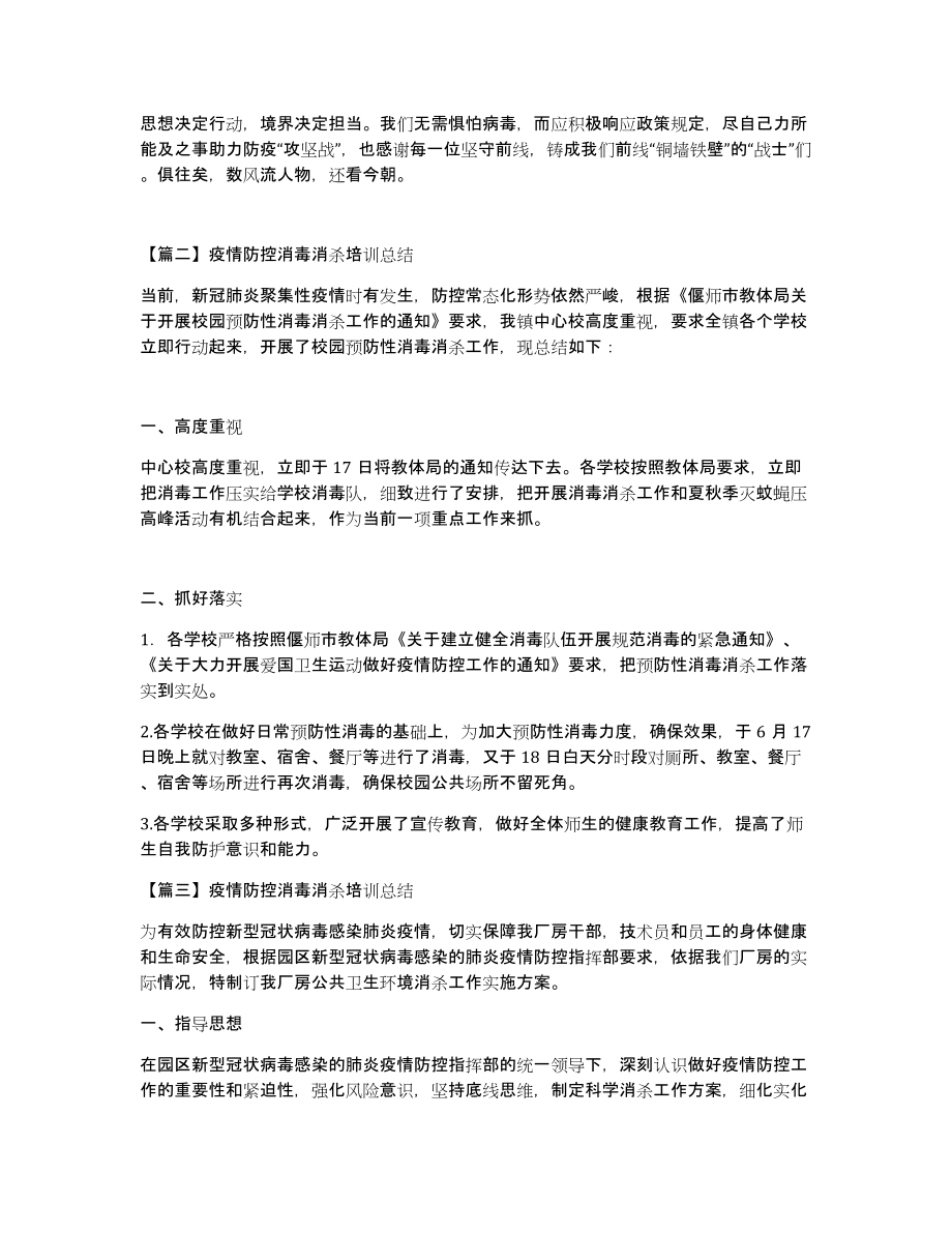 疫情防控消毒消杀培训总结三篇_第2页