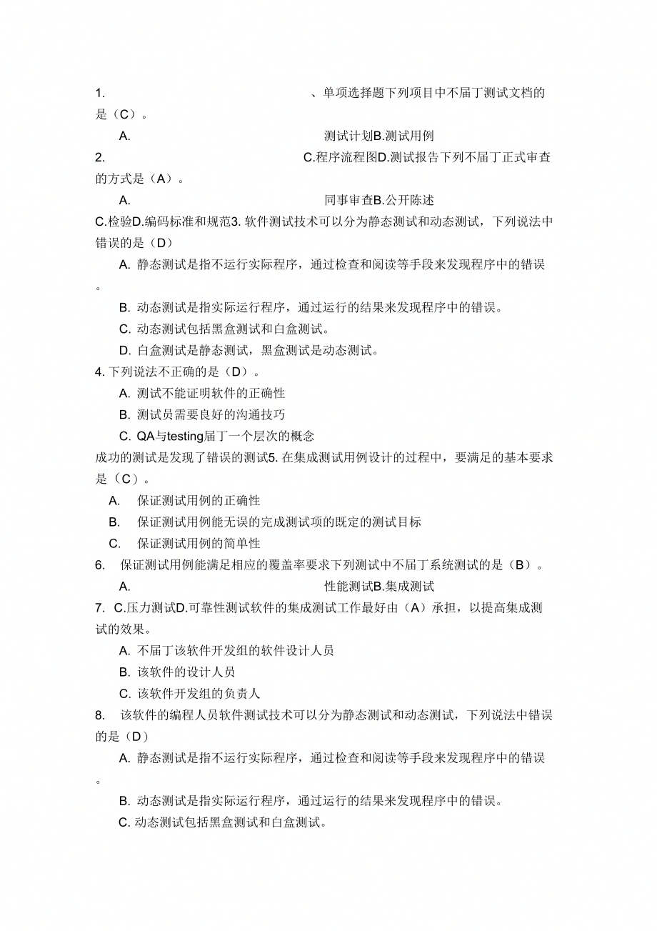 《软件测试》习题.doc_第1页